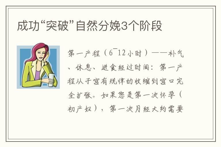 成功“突破”自然分娩3个阶段