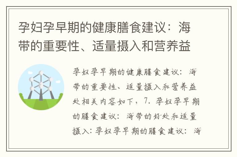 孕妇孕早期的健康膳食建议：海带的重要性、适量摄入和营养益处