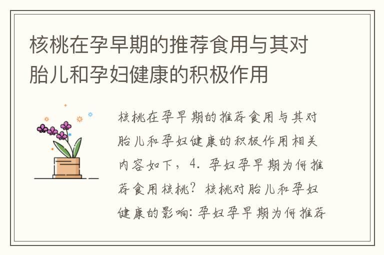 核桃在孕早期的推荐食用与其对胎儿和孕妇健康的积极作用