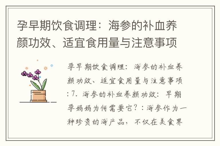 孕早期饮食调理：海参的补血养颜功效、适宜食用量与注意事项_孕早期吃海带好吗