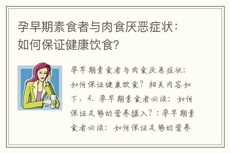 孕早期素食者与肉食厌恶症状：如何保证健康饮食？