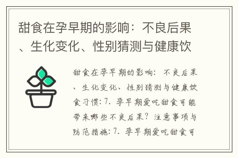 甜食在孕早期的影响：不良后果、生化变化、性别猜测与健康饮食习惯_孕早期爱爱