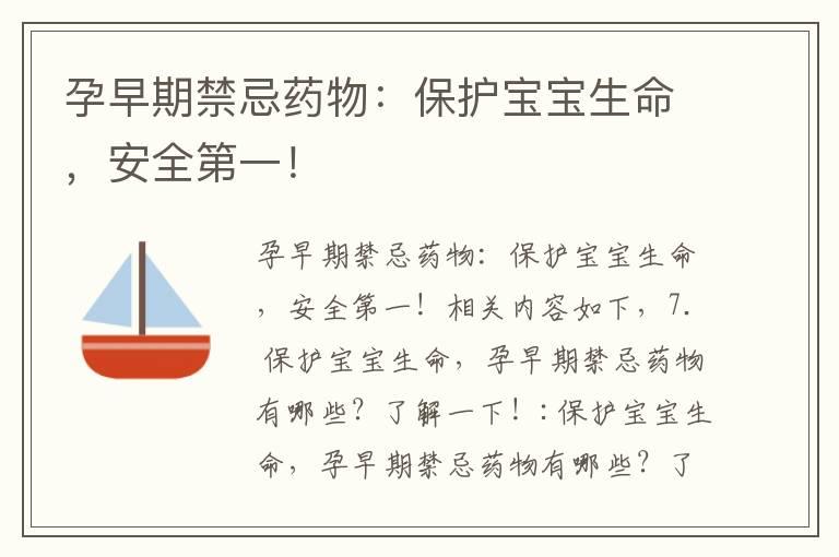 孕早期禁忌药物：保护宝宝生命，安全第一！