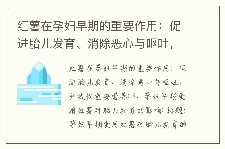 红薯在孕妇早期的重要作用：促进胎儿发育、消除恶心与呕吐，并提供重要营养_孕早期吃韭菜