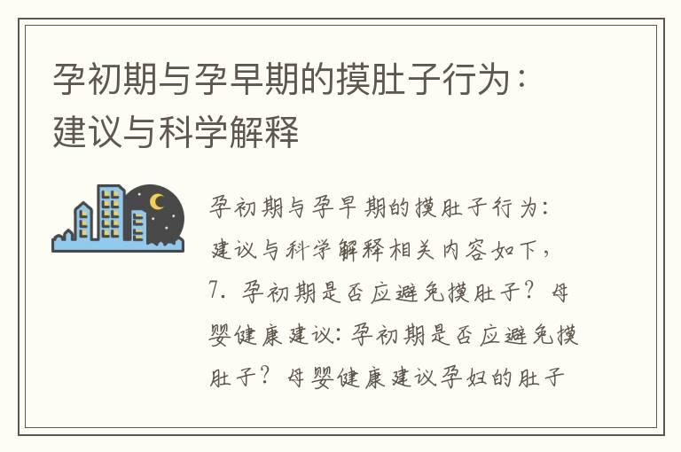 孕初期与孕早期的摸肚子行为：建议与科学解释