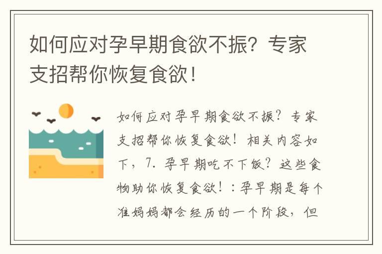 如何应对孕早期食欲不振？专家支招帮你恢复食欲！