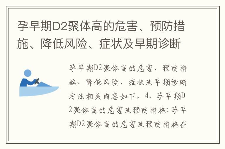 孕早期D2聚体高的危害、预防措施、降低风险、症状及早期诊断方法