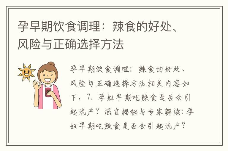 孕早期饮食调理：辣食的好处、风险与正确选择方法