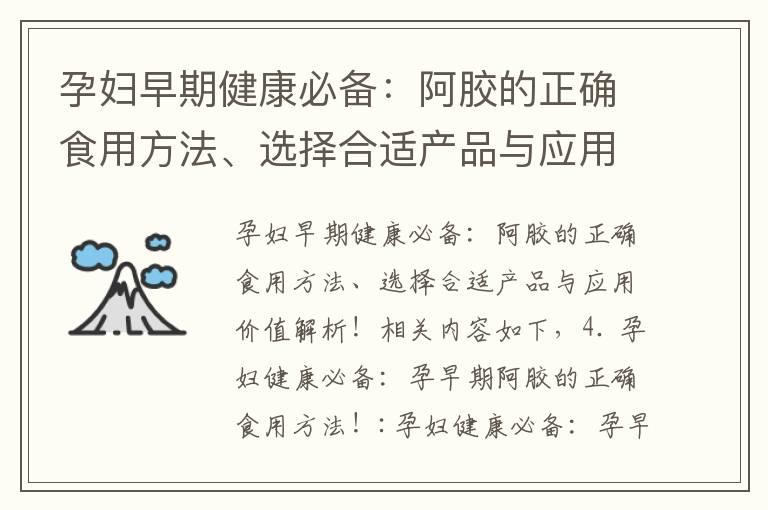 孕妇早期健康必备：阿胶的正确食用方法、选择合适产品与应用价值解析！