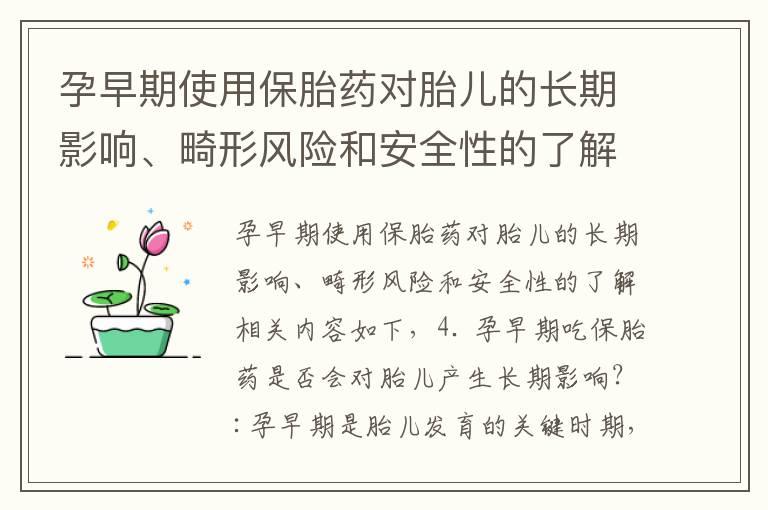 孕早期使用保胎药对胎儿的长期影响、畸形风险和安全性的了解