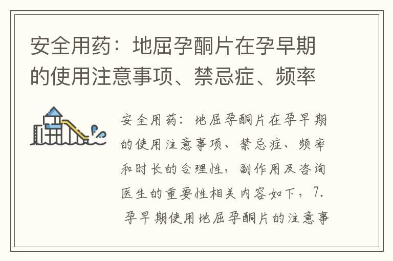 安全用药：地屈孕酮片在孕早期的使用注意事项、禁忌症、频率和时长的合理性，副作用及咨询医生的重要性