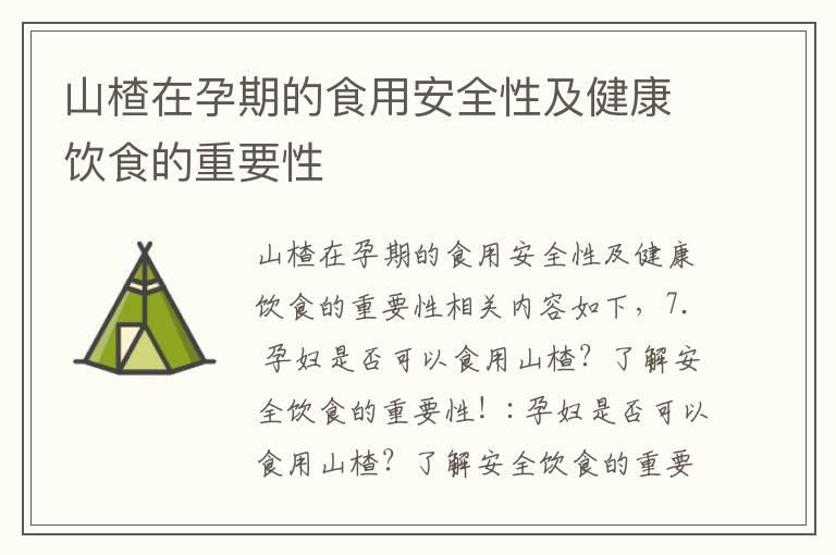 山楂在孕期的食用安全性及健康饮食的重要性