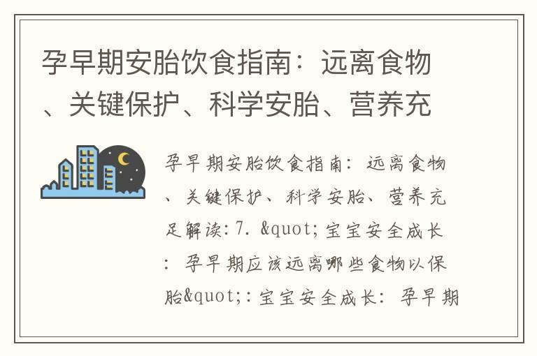 孕早期安胎饮食指南：远离食物、关键保护、科学安胎、营养充足解读_孕妇早期饮食指南：满足需求、预防问题，宝宝健康成长！