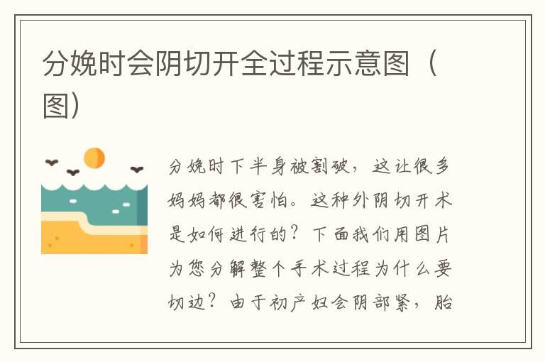 分娩时会阴切开全过程示意图（图）