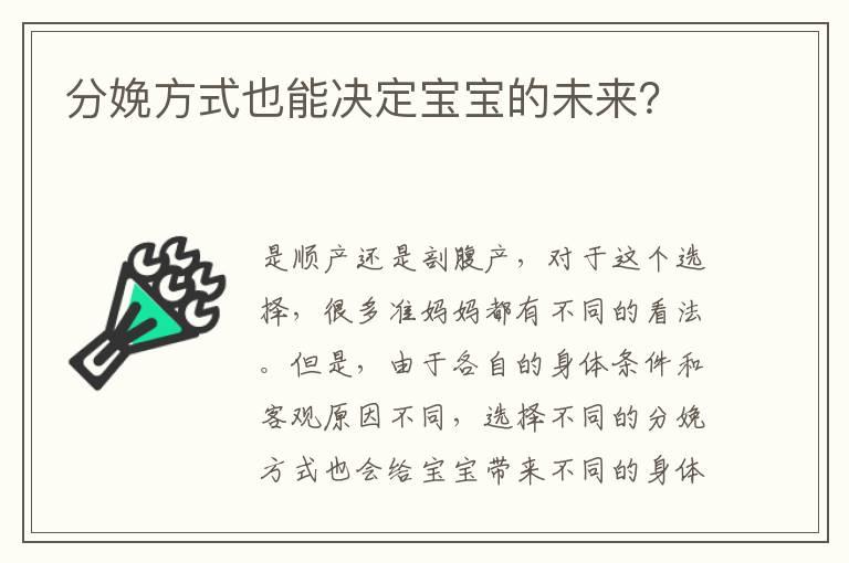 分娩方式也能决定宝宝的未来？