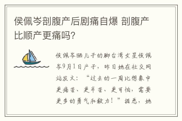 侯佩岑剖腹产后剧痛自爆 剖腹产比顺产更痛吗？