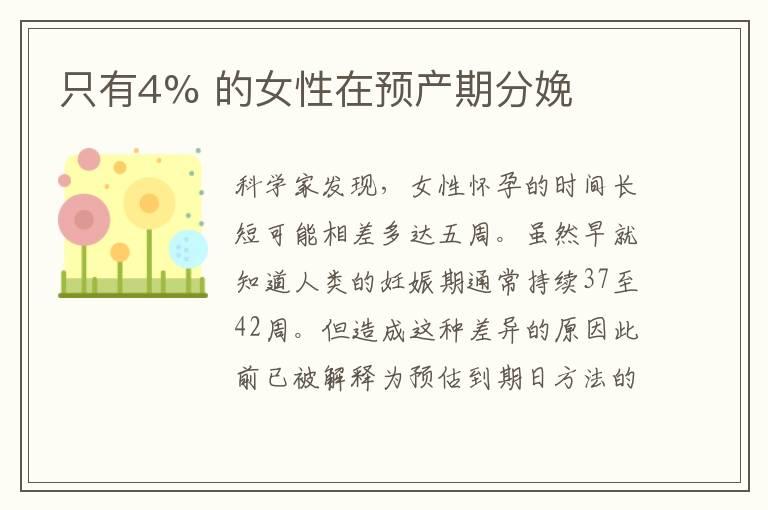 只有4% 的女性在预产期分娩