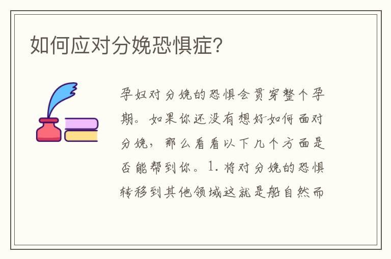 如何应对分娩恐惧症？