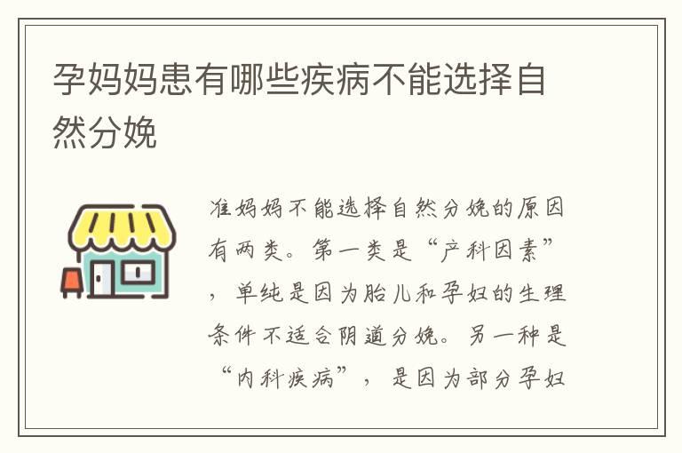 孕妈妈患有哪些疾病不能选择自然分娩