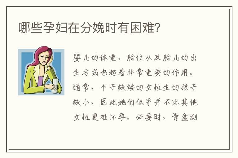 哪些孕妇在分娩时有困难？