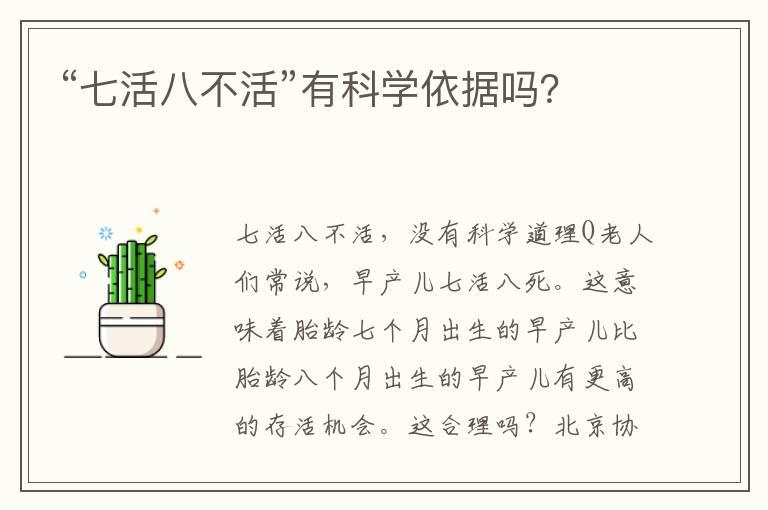 “七活八不活”有科学依据吗？