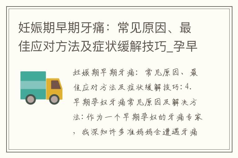 妊娠期早期牙痛：常见原因、最佳应对方法及症状缓解技巧_孕早期便秘的原因、应对方法、危害和预防措施，宝妈必须知道！