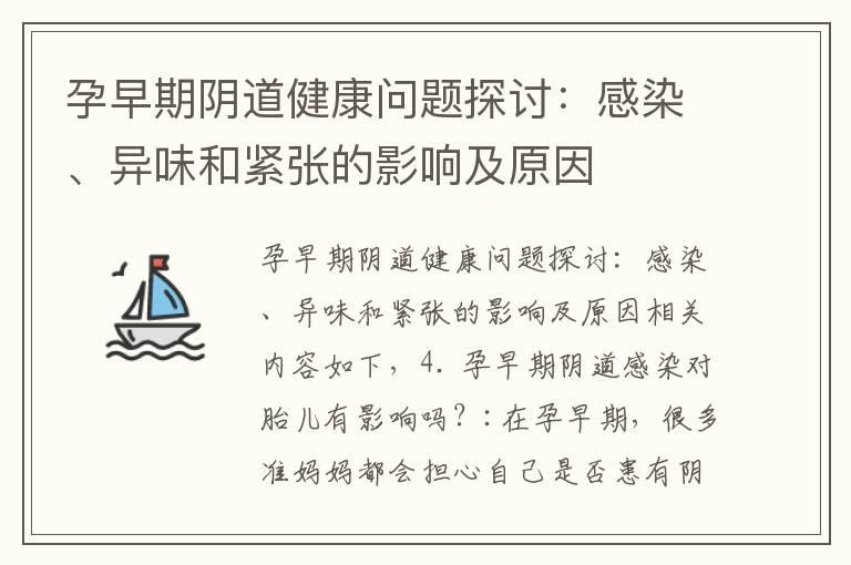 孕早期阴道健康问题探讨：感染、异味和紧张的影响及原因