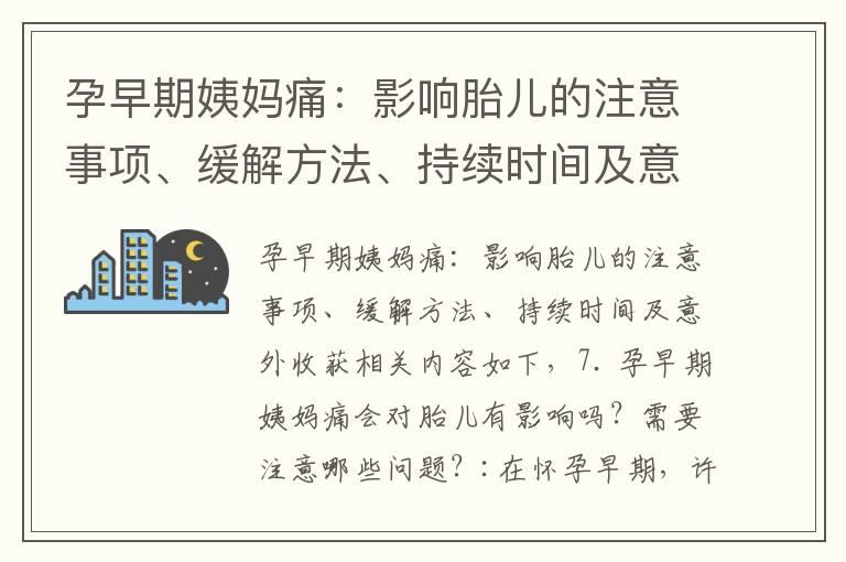 孕早期姨妈痛：影响胎儿的注意事项、缓解方法、持续时间及意外收获