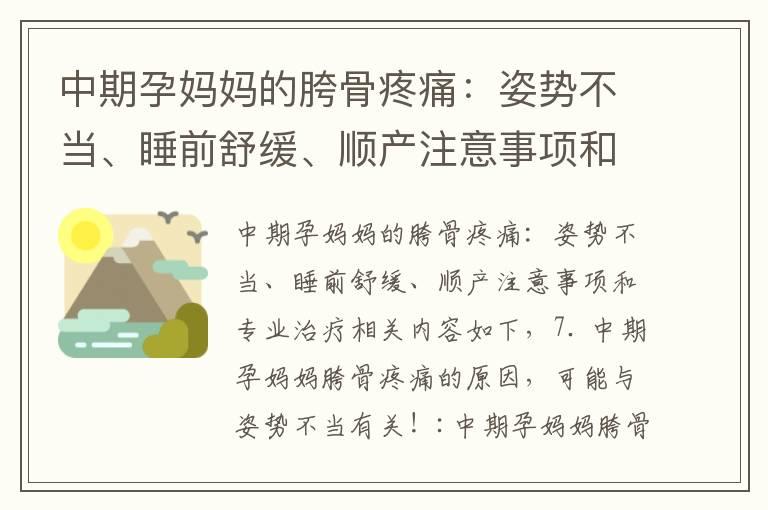 中期孕妈妈的胯骨疼痛：姿势不当、睡前舒缓、顺产注意事项和专业治疗