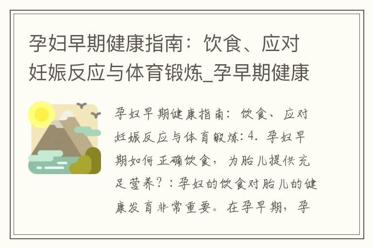 孕妇早期健康指南：饮食、应对妊娠反应与体育锻炼_孕早期健康指南：注意事项、预防流产和饮食建议