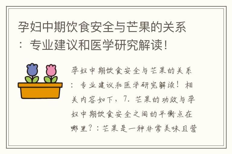 孕妇中期饮食安全与芒果的关系：专业建议和医学研究解读！