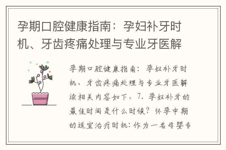 孕期口腔健康指南：孕妇补牙时机、牙齿疼痛处理与专业牙医解读