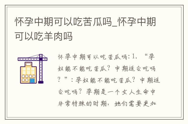 怀孕中期可以吃苦瓜吗_怀孕中期可以吃羊肉吗