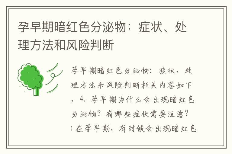 孕早期暗红色分泌物：症状、处理方法和风险判断