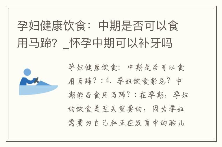 孕妇健康饮食：中期是否可以食用马蹄？_怀孕中期可以补牙吗