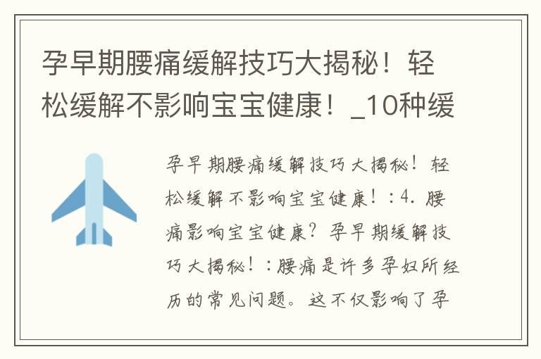 孕早期腰痛缓解技巧大揭秘！轻松缓解不影响宝宝健康！_10种缓解孕早期腰痛的实用技巧，让你和宝宝健康度过孕期！