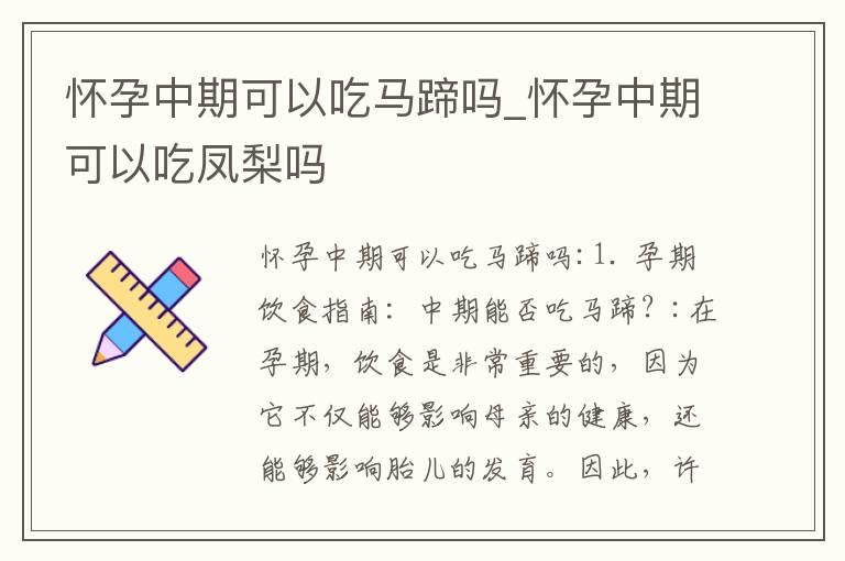 怀孕中期可以吃马蹄吗_怀孕中期可以吃凤梨吗