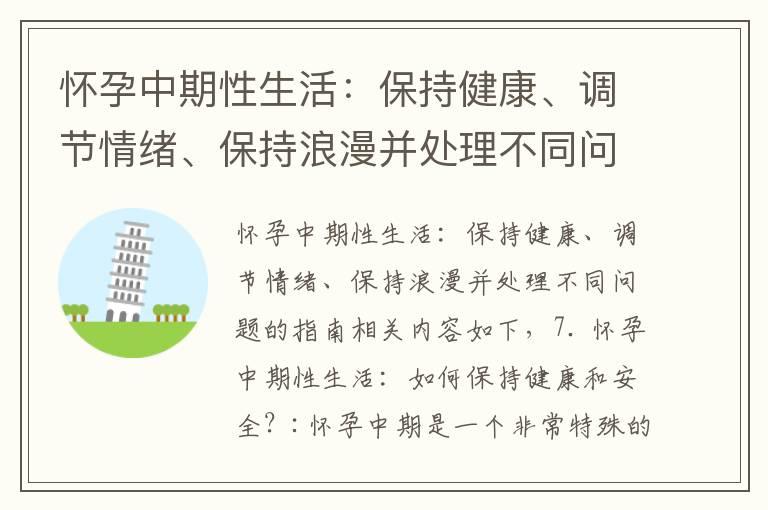 怀孕中期性生活：保持健康、调节情绪、保持浪漫并处理不同问题的指南