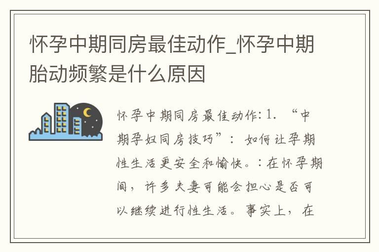 怀孕中期同房最佳动作_怀孕中期胎动频繁是什么原因