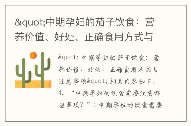 "中期孕妇的茄子饮食：营养价值、好处、正确食用方式与注意事项"