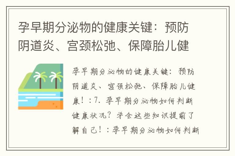 孕早期分泌物的健康关键：预防阴道炎、宫颈松弛、保障胎儿健康！_孕早期有少量褐色分泌物