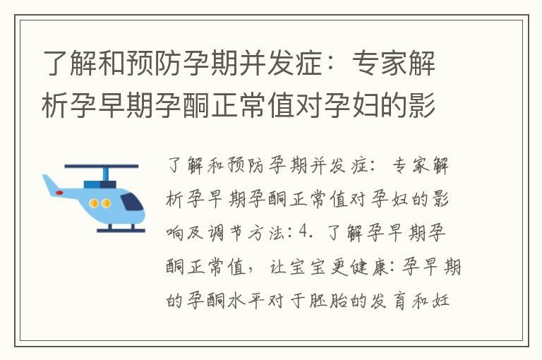 了解和预防孕期并发症：专家解析孕早期孕酮正常值对孕妇的影响及调节方法_孕早期孕酮和hcg水平的影响、正常值及调节方法