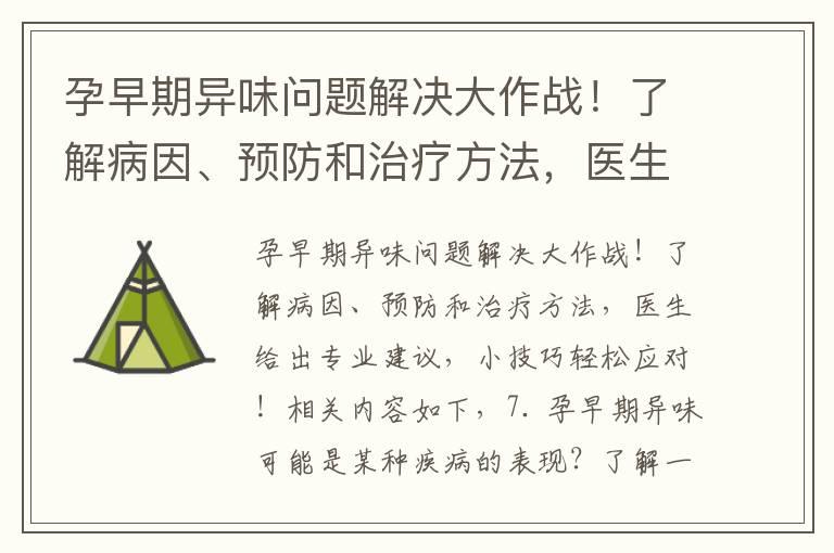 孕早期异味问题解决大作战！了解病因、预防和治疗方法，医生给出专业建议，小技巧轻松应对！