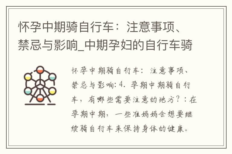 怀孕中期骑自行车：注意事项、禁忌与影响_中期孕妇的自行车骑行指南：安全、好处和注意事项