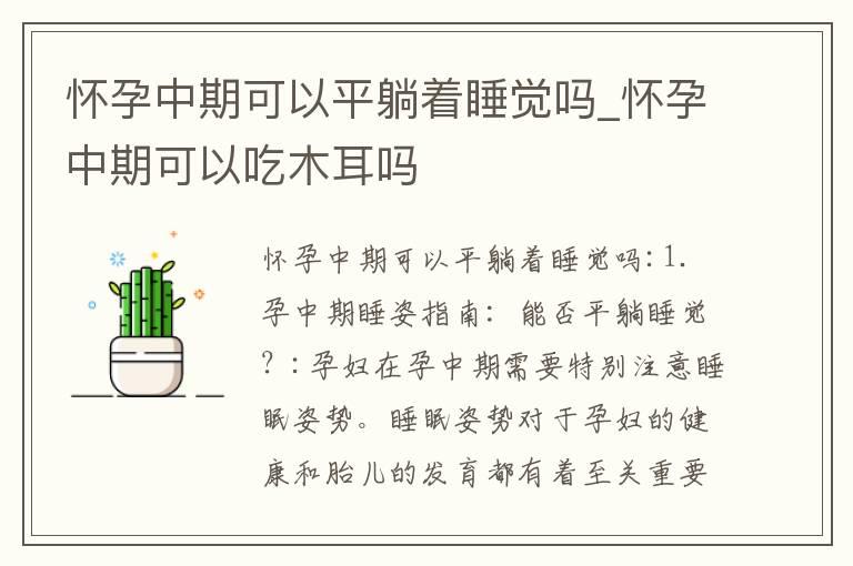 怀孕中期可以平躺着睡觉吗_怀孕中期可以吃木耳吗