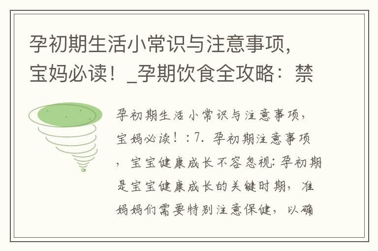 孕初期生活小常识与注意事项，宝妈必读！_孕期饮食全攻略：禁食清单、注意事项、必吃食物和禁忌，让宝宝健康聪明成长！