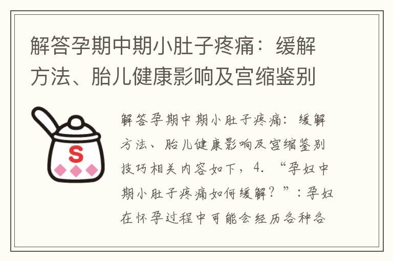 解答孕期中期小肚子疼痛：缓解方法、胎儿健康影响及宫缩鉴别技巧