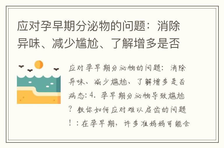 应对孕早期分泌物的问题：消除异味、减少尴尬、了解增多是否病态_孕早期眩晕