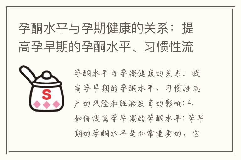 孕酮水平与孕期健康的关系：提高孕早期的孕酮水平、习惯性流产的风险和胚胎发育的影响_孕酮水平调节及相关问题