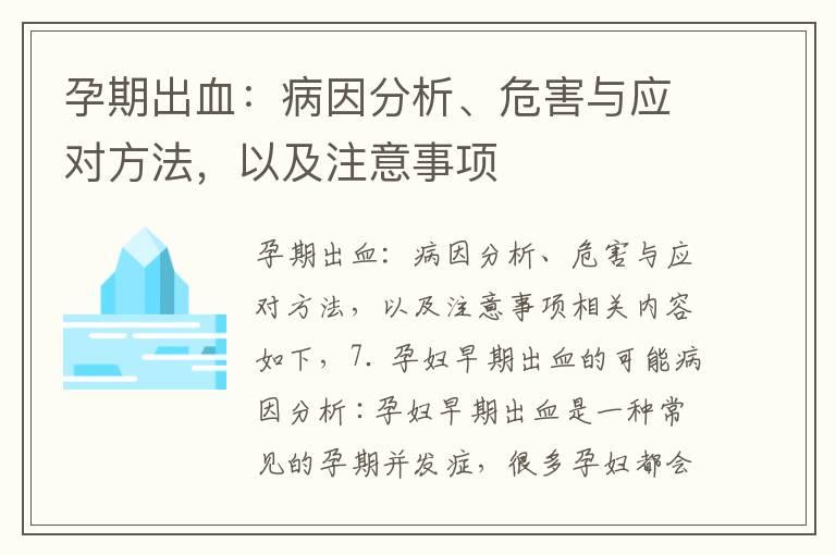 孕期出血：病因分析、危害与应对方法，以及注意事项